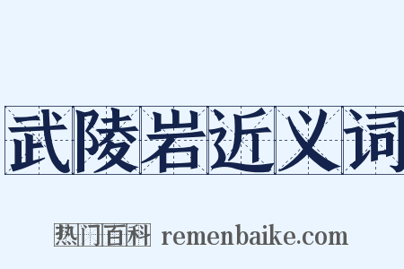 武陵岩近义词是什么意思的图片
